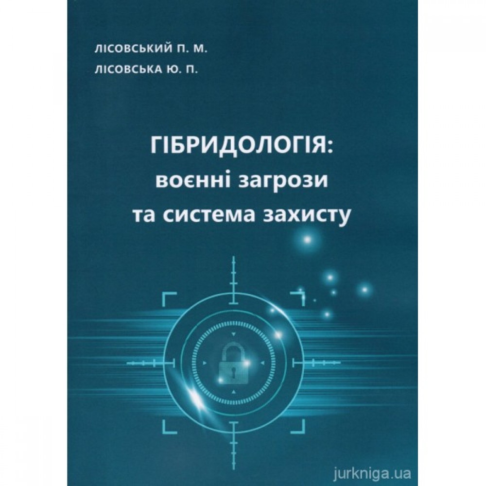 Гібридологія: воєнні загрози та система захисту
