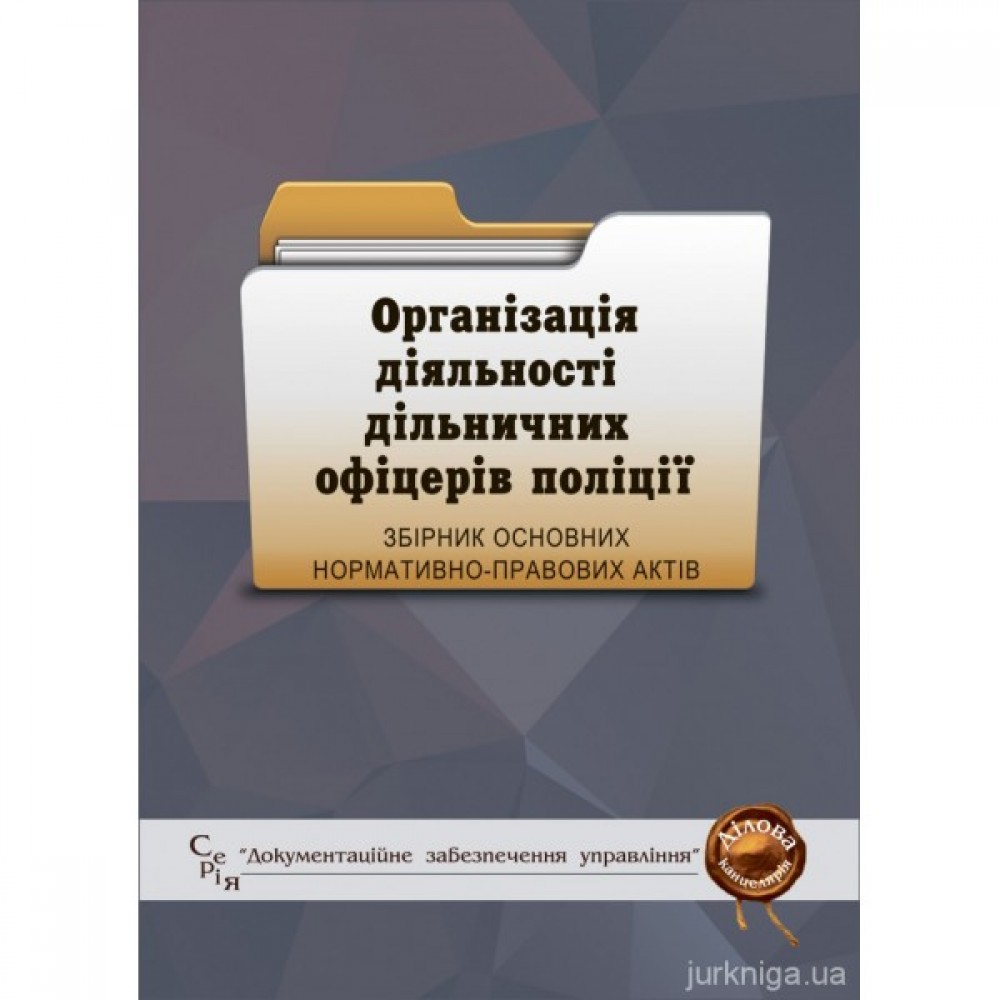 Організація діяльності дільничних офіцерів поліції Організація діяльності дільничних офіцерів поліції