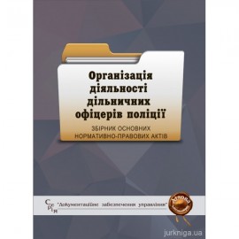 Організація діяльності дільничних офіцерів поліції