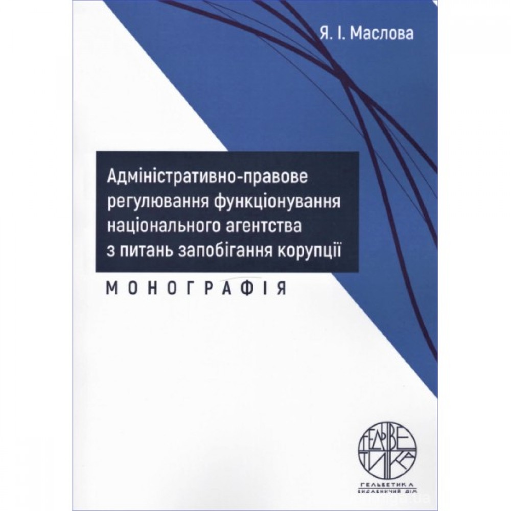 Адміністративно-правове регулювання функціонування національного агентства з питань запобігання корупції