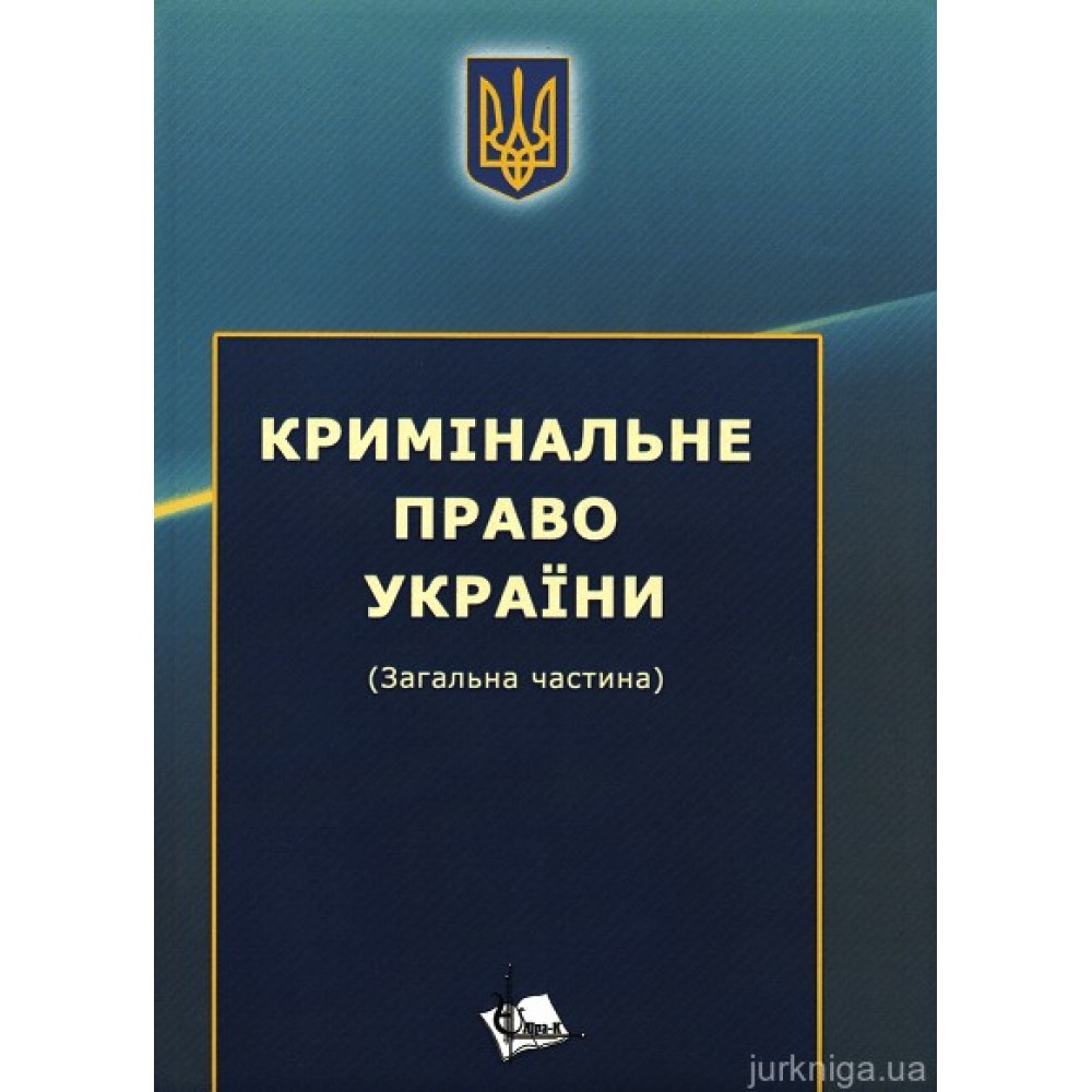Кримінальне право України. Загальна частина. Збірник задач, практикум Кримінальне право України. Загальна частина. Збірник задач, практикум