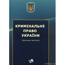 Кримінальне право України. Загальна частина. Збірник задач, практикум