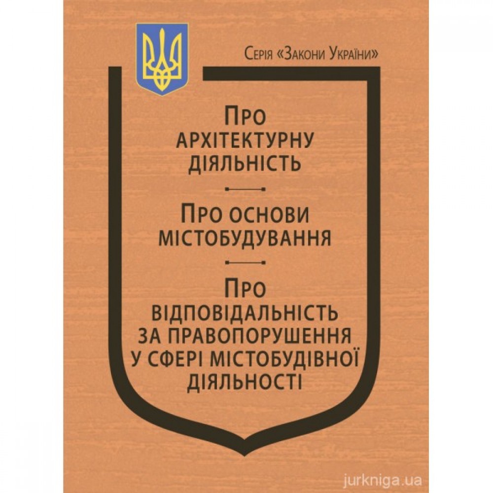 Закони України "Про архітектурну діяльність", "Про основи містобудування", "Про відповідальність за правопорушення у сфері містобудівної діяльності" Закони України "Про архітектурну діяльність", "Про основи містобудування", "Про відповідальність за правопорушення у сфері містобудівної діяльності"