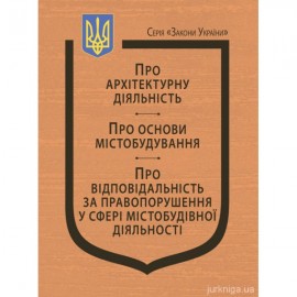 Закони України "Про архітектурну діяльність", "Про основи містобудування", "Про відповідальність за правопорушення у сфері містобудівної діяльності" Закони України "Про архітектурну діяльність", "Про основи містобудування", "Про відповідальність за правопорушення у сфері містобудівної діяльності"