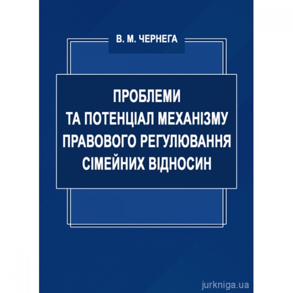Проблеми та потенціал механізму правового регулювання сімейних відносин Проблеми та потенціал механізму правового регулювання сімейних відносин