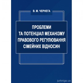 Проблеми та потенціал механізму правового регулювання сімейних відносин