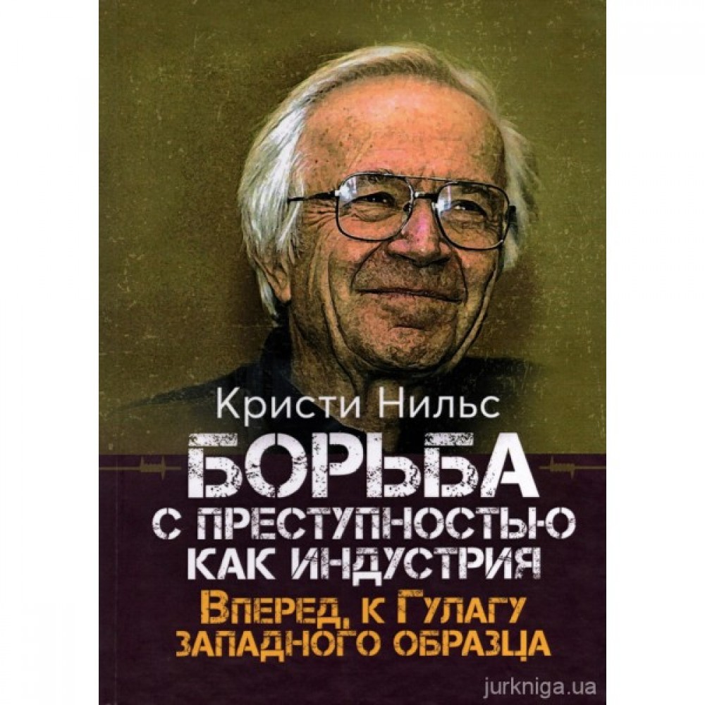 Борьба с преступностью как индустрия. Вперед, к Гулагу западного образца