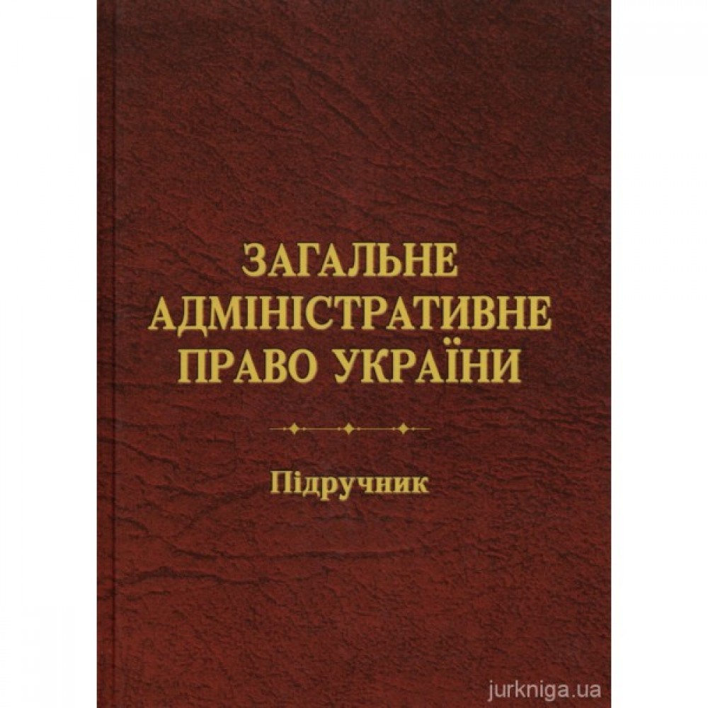 Загальне адміністративне право України Загальне адміністративне право України