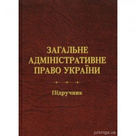Загальне адміністративне право України