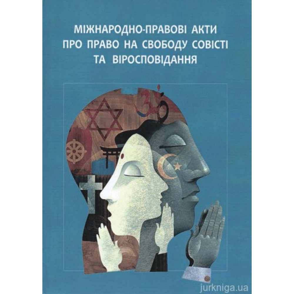 Міжнародно-правові акти про право на свободу совісті та віросповідання Міжнародно-правові акти про право на свободу совісті та віросповідання