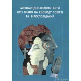 Міжнародно-правові акти про право на свободу совісті та віросповідання