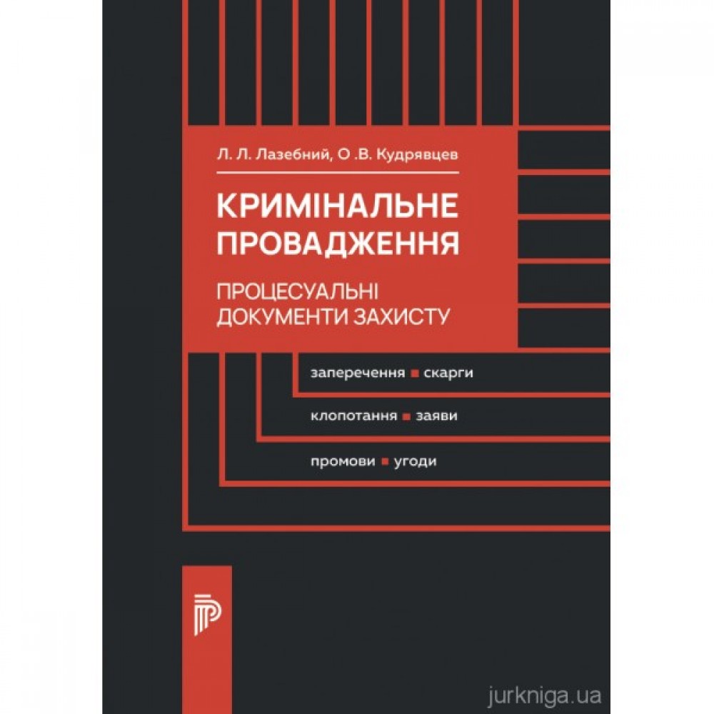 Кримінальне провадження. Процесуальні документи захисту
