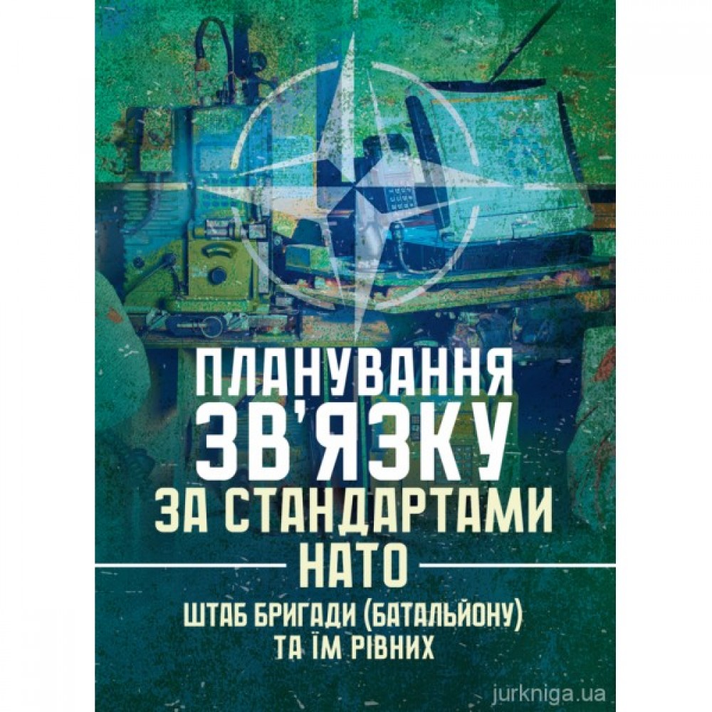 Планування зв’язку за стандартами НАТО (штаб бригади (батальйону) та їм рівних). Методичні рекомендації Планування зв’язку за стандартами НАТО (штаб бригади (батальйону) та їм рівних). Методичні рекомендації