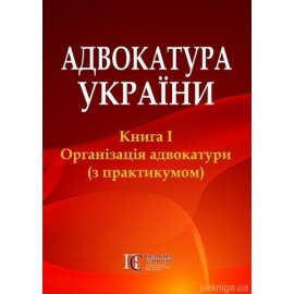 Адвокатура України: Книга 1. Організація адвокатури (з практикумом)