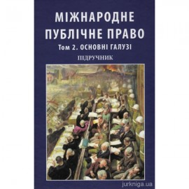 Міжнародне публічне право. Том 2. Основні галузі. У двох томах