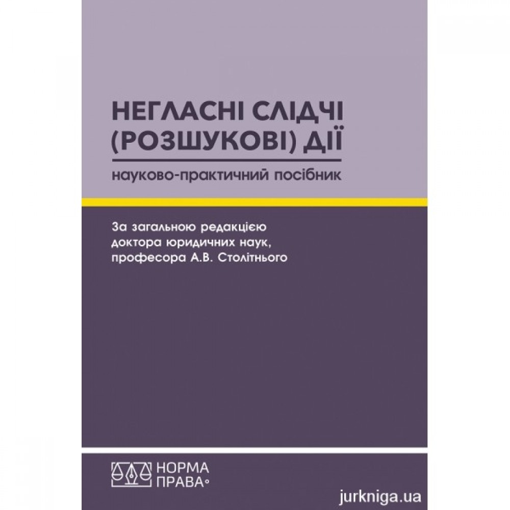 Негласні слідчі (розшукові) дії. Науково-практичний посібник