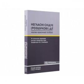 Негласні слідчі (розшукові) дії. Науково-практичний посібник