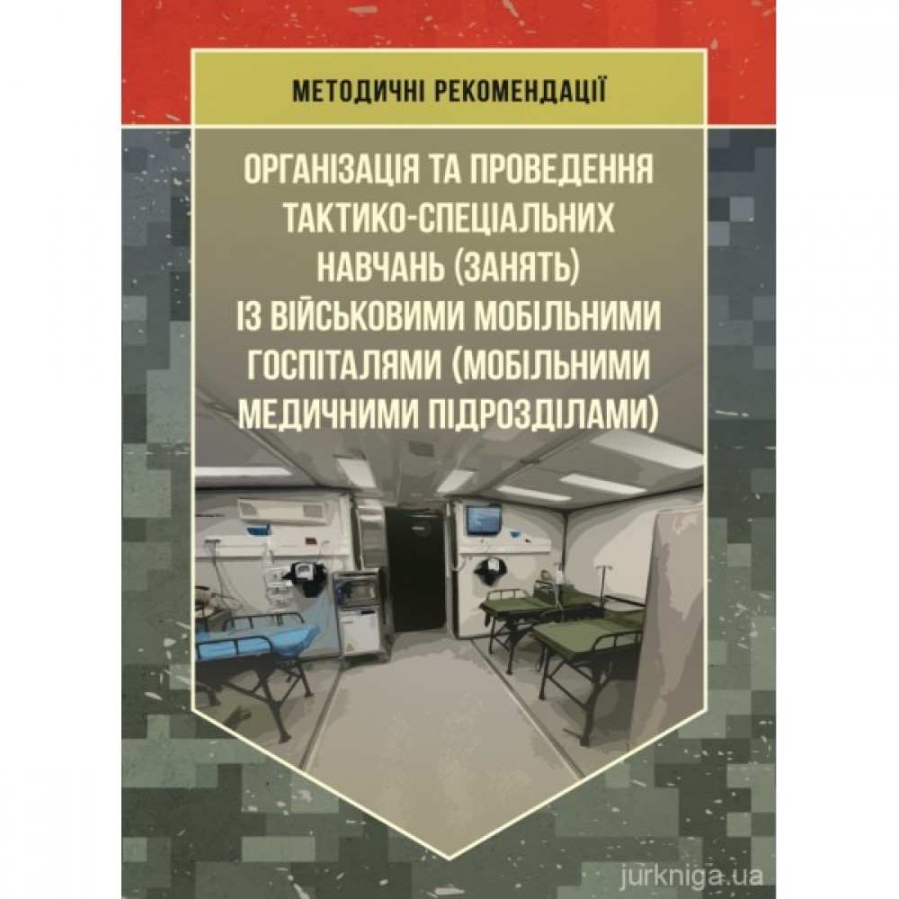 Організація та проведення тактико-спеціальних навчань (занять) із військовими мобільними госпіталями (мобільними медичними підрозділами)