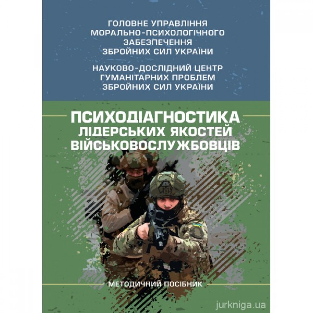 Психодіагностика лідерських якостей військовослужбовців Психодіагностика лідерських якостей військовослужбовців