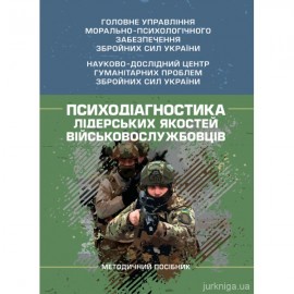 Психодіагностика лідерських якостей військовослужбовців
