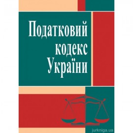 Податковий кодекс України. ЦУЛ Податковий кодекс України. ЦУЛ