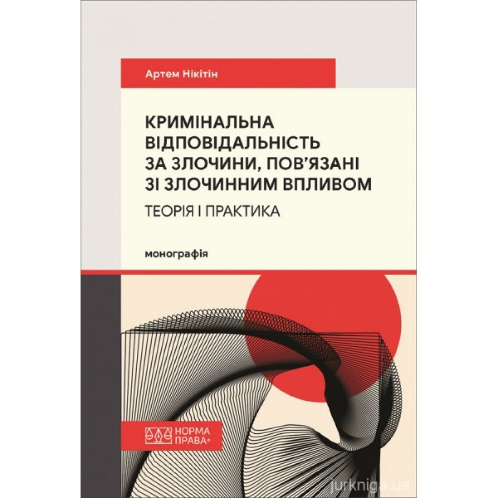 Кримінальна відповідальність за злочини, пов’язані зі злочинним впливом: теорія і практика Кримінальна відповідальність за злочини, пов’язані зі злочинним впливом: теорія і практика