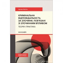Кримінальна відповідальність за злочини, пов’язані зі злочинним впливом: теорія і практика Кримінальна відповідальність за злочини, пов’язані зі злочинним впливом: теорія і практика