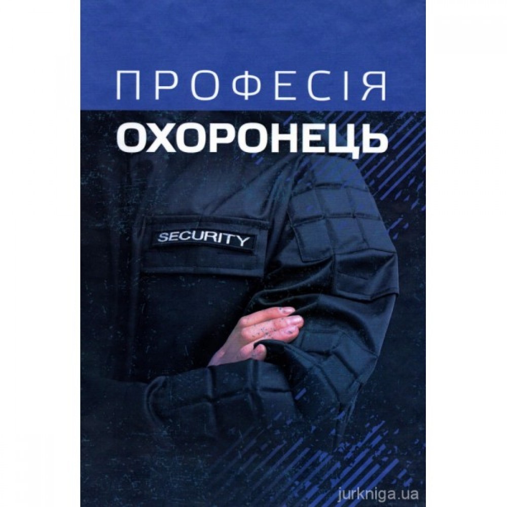 Професія охоронець. Нормативно-правове регулювання Професія охоронець. Нормативно-правове регулювання