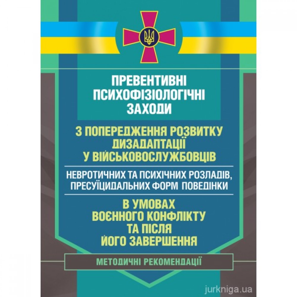 Превентивні психофізіологічні заходи з попередження розвитку дезадаптації у військовослужбовців (невротичних та психічних розладів, пресуїцидальних форм поведінки) в умовах воєнного конфлікту та після його завершення