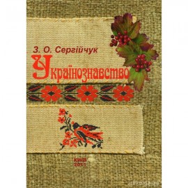 Українознавство