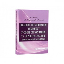 Правове регулювання діяльності у сфері страхування та перестрахування Правове регулювання діяльності у сфері страхування та перестрахування