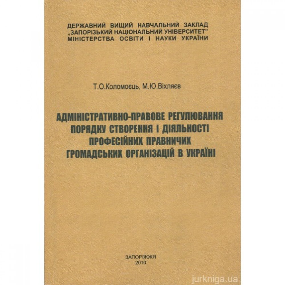 Адміністративно-правове регулювання порядку створення і діяльності професійних правничих громадських організацій в Україні Адміністративно-правове регулювання порядку створення і діяльності професійних правничих громадських організацій в Україні