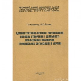 Адміністративно-правове регулювання порядку створення і діяльності професійних правничих громадських організацій в Україні