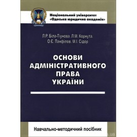 Основи адміністративного права України. Навчально-методичний посібник