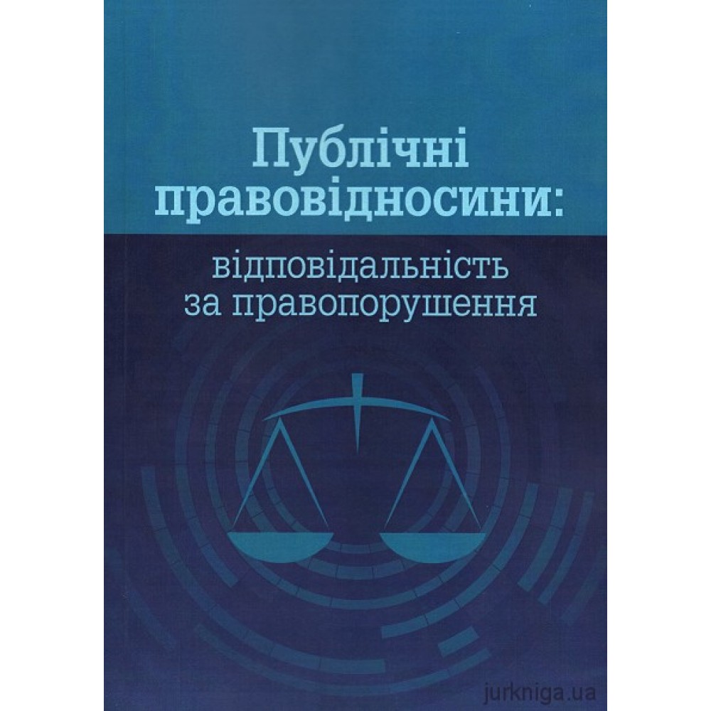 Публічні правовідносини: відповідальність за правопорушення Публічні правовідносини: відповідальність за правопорушення