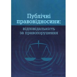 Публічні правовідносини: відповідальність за правопорушення