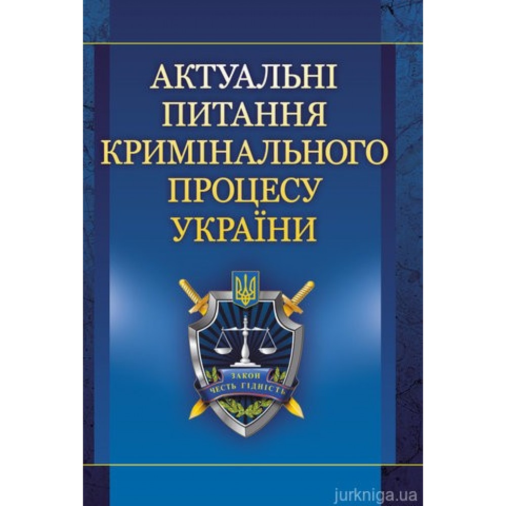 Актуальні питання кримінального процесу України. Навчальний посібник рекомендовано МОН України