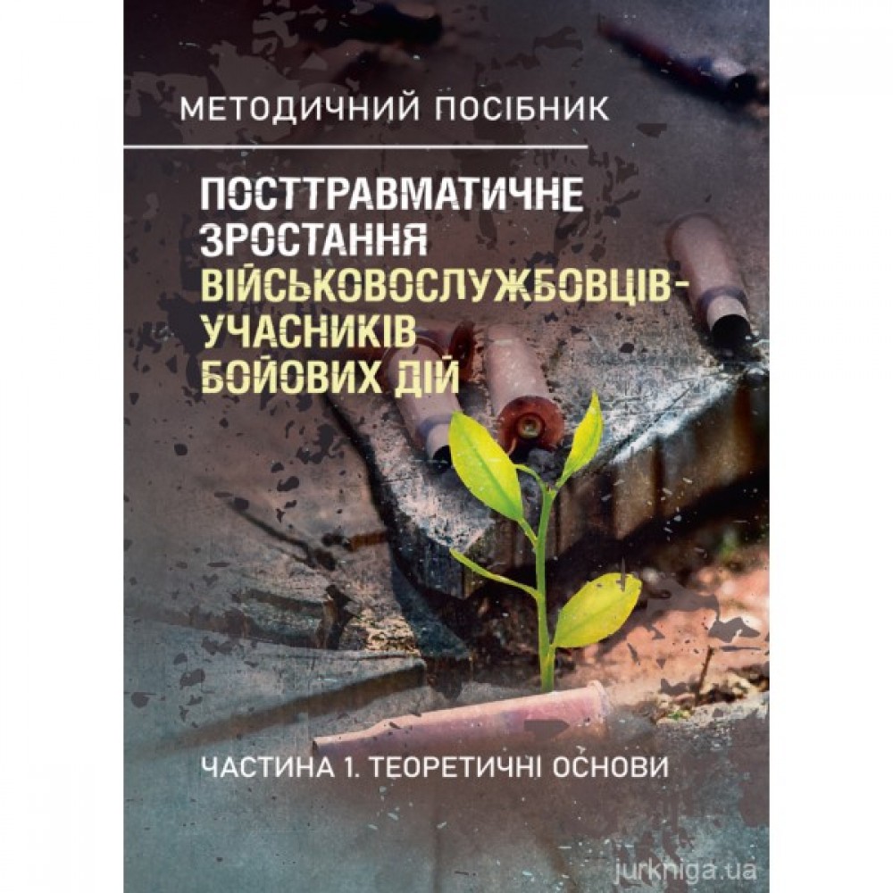Посттравматичне зростання військовослужбовців-учасників бойових дій. Частина 1. Теоретичні основи Посттравматичне зростання військовослужбовців-учасників бойових дій. Частина 1. Теоретичні основи