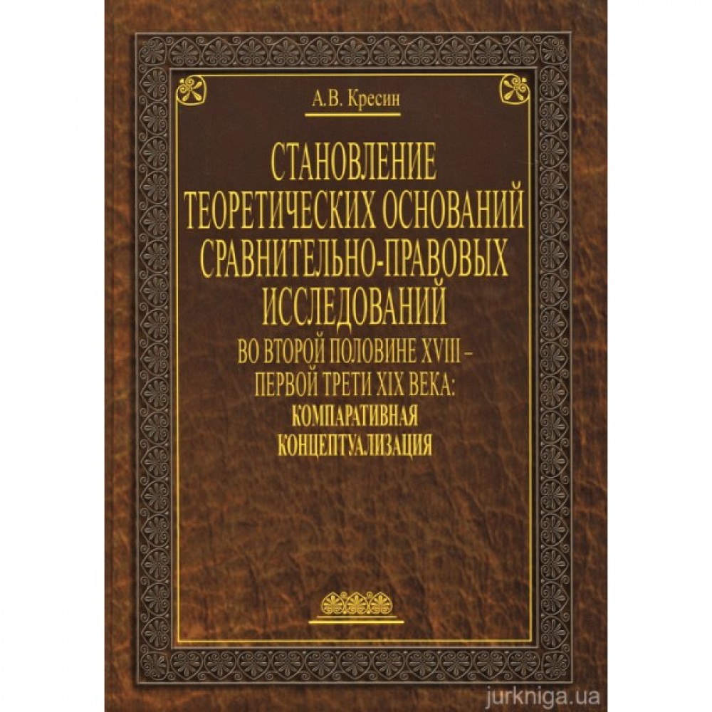 Становление теоретических оснований сравнительно-правовых исследований во второй половине XVIII - первой трети XIX века: компаративная концептуализация