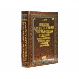 Становление теоретических оснований сравнительно-правовых исследований во второй половине XVIII - первой трети XIX века: компаративная концептуализация