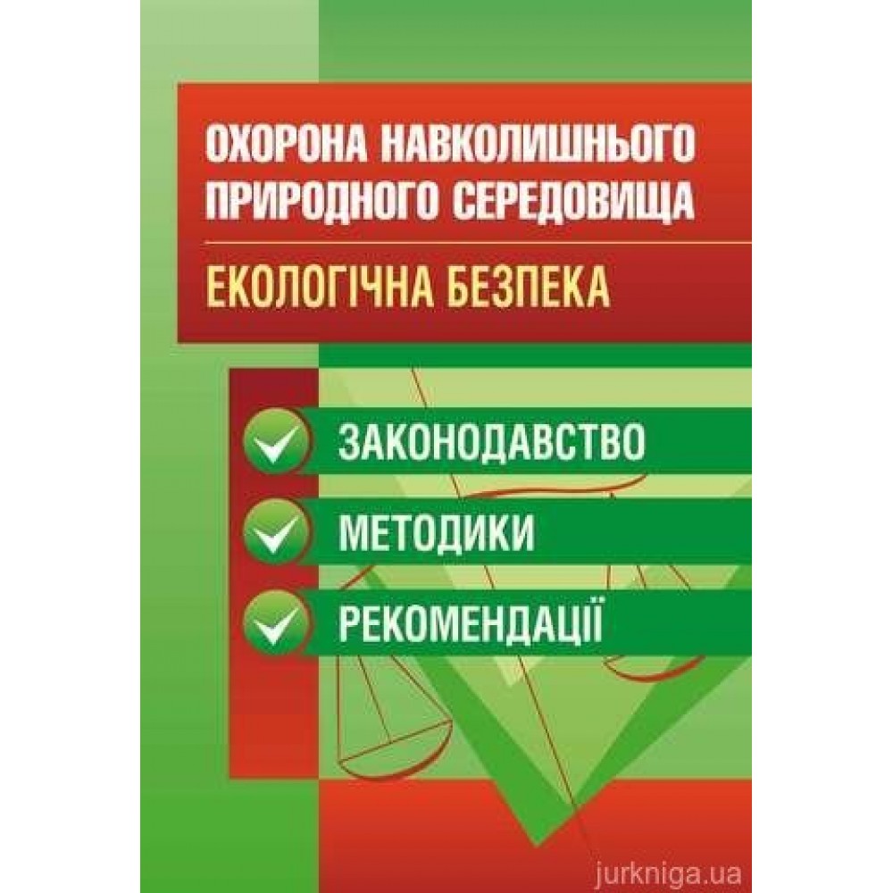 Охорона навколишнього природного середовища. Екологічна безпека. Законодавство, методики. Охорона навколишнього природного середовища. Екологічна безпека. Законодавство, методики.