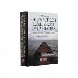 Енциклопедія цивільного судочинства: основні інститути та теоретичні засади Енциклопедія цивільного судочинства: основні інститути та теоретичні засади