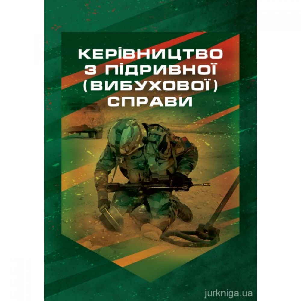 Керівництво з підривної (вибухової) справи