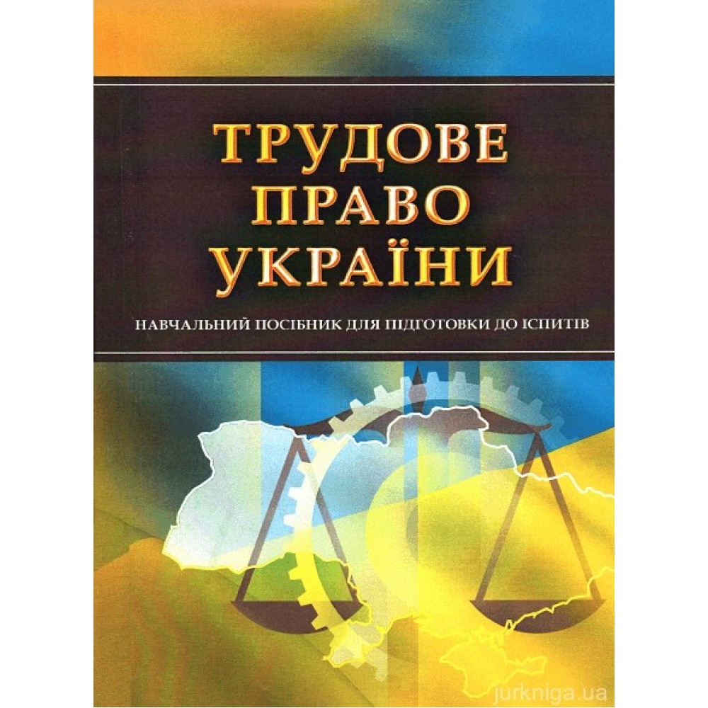 Трудове право України. Навчальний посібник для підготовки до іспитів