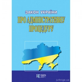 Закон України "Про адміністративну процедуру". Алерта Закон України "Про адміністративну процедуру". Алерта