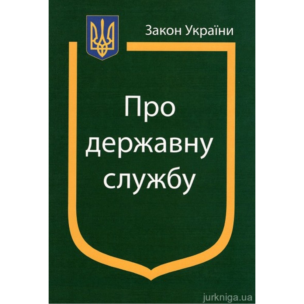 Закон України ''Про державну службу'' Закон України ''Про державну службу''