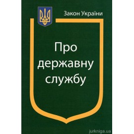 Закон України ''Про державну службу'' Закон України ''Про державну службу''