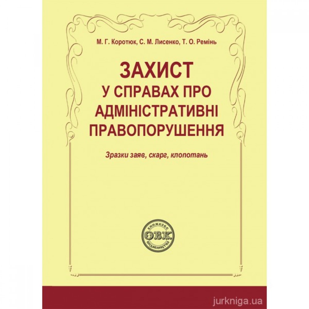 Захист у справах про адміністративні правопорушення: зразки заяв, скарг, клопотань Захист у справах про адміністративні правопорушення: зразки заяв, скарг, клопотань