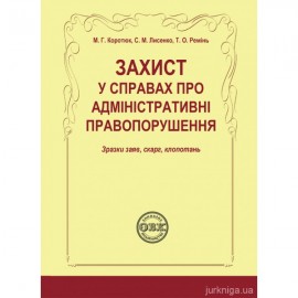 Захист у справах про адміністративні правопорушення: зразки заяв, скарг, клопотань