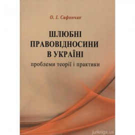 Шлюбні правовідносини в Україні: проблеми теорії і практики
